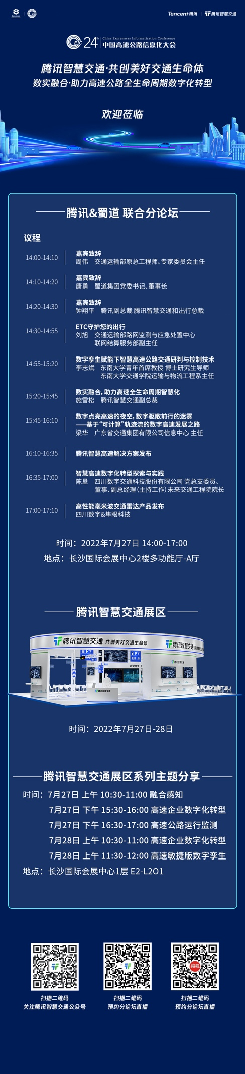 第二十四届中国高速公路信息化大会看点前瞻 腾讯将升级发布智慧高速解决方案