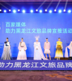 全球媒体看龙江！百家媒体助力黑龙江文旅品牌宣推活动正式启动