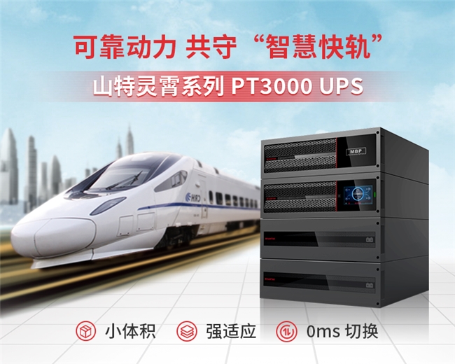 山特携手轨交通信科创先锋，守护城市出行安全