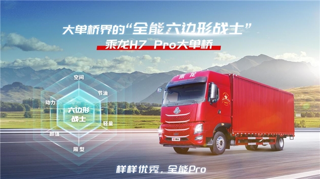 百公里平均油耗17L，乘龙H7 Pro大单桥多快好省创富神助攻