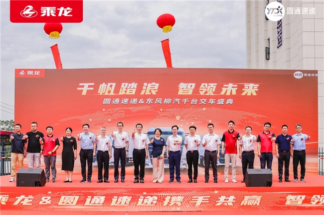 降本增效全靠它！乘龙1000台快递车交付圆通速递
