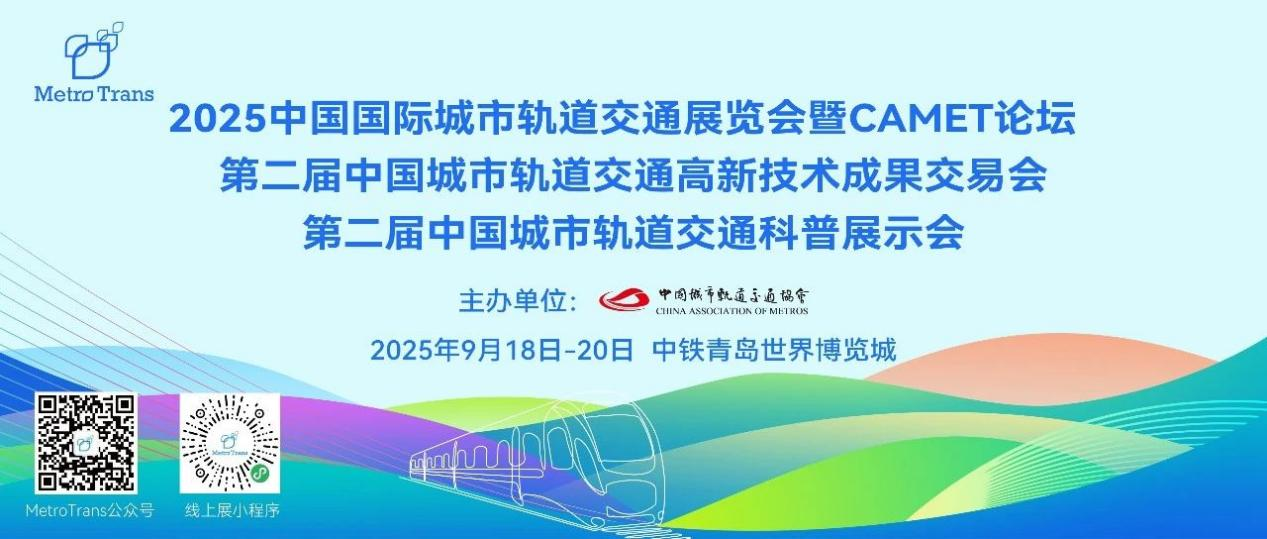 获商务部批复丨中国城轨展MetroTrans2025青岛再起航